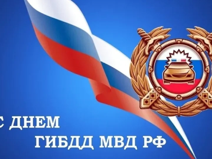 С Днём ГИБДД! История праздника и поздравление от редакции