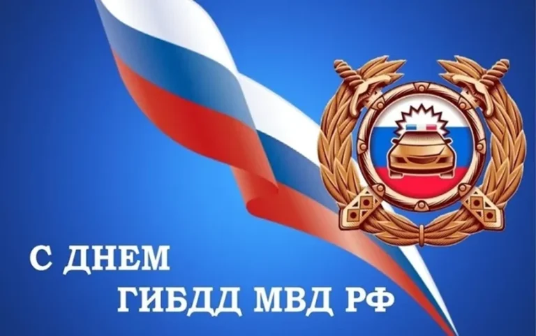 С Днём ГИБДД! История праздника и поздравление от редакции
