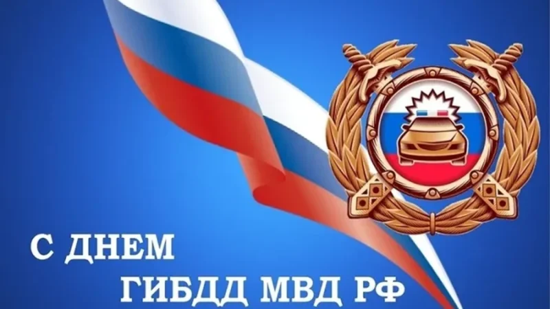 С Днём ГИБДД! История праздника и поздравление от редакции