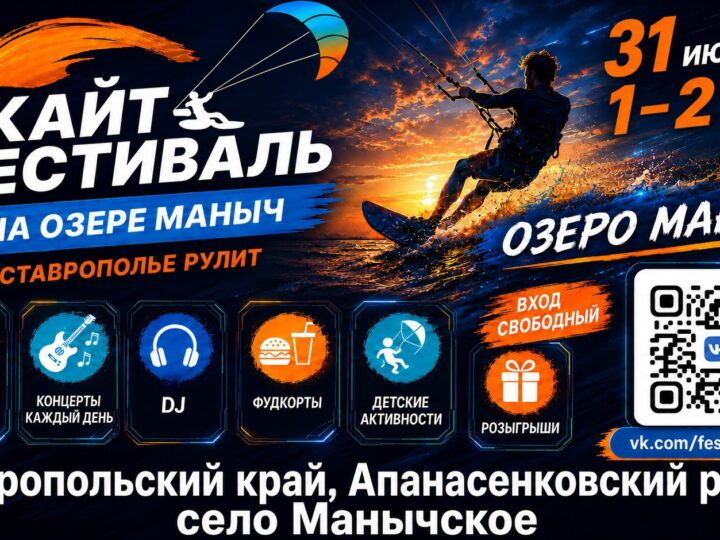 Жителей Ростовской области приглашают посетить «Кайт-фестиваль на озере Маныч. Ставрополье рулит»