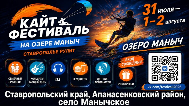 Жителей Ростовской области приглашают посетить «Кайт-фестиваль на озере Маныч. Ставрополье рулит»
