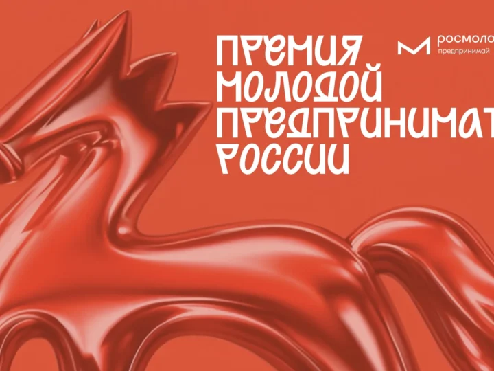 В Ростовской области продолжается прием заявок на Всероссийскую премию «Молодой предприниматель России — 2026»