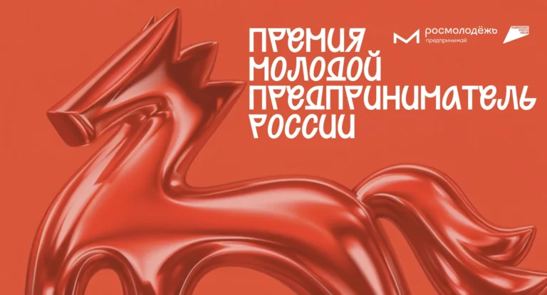 В Ростовской области продолжается прием заявок на Всероссийскую премию «Молодой предприниматель России — 2026»