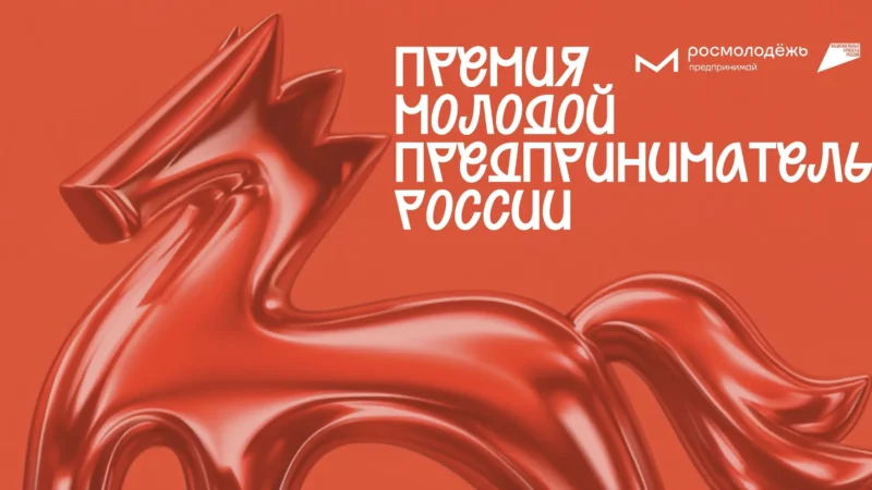 В Ростовской области продолжается прием заявок на Всероссийскую премию «Молодой предприниматель России — 2026»
