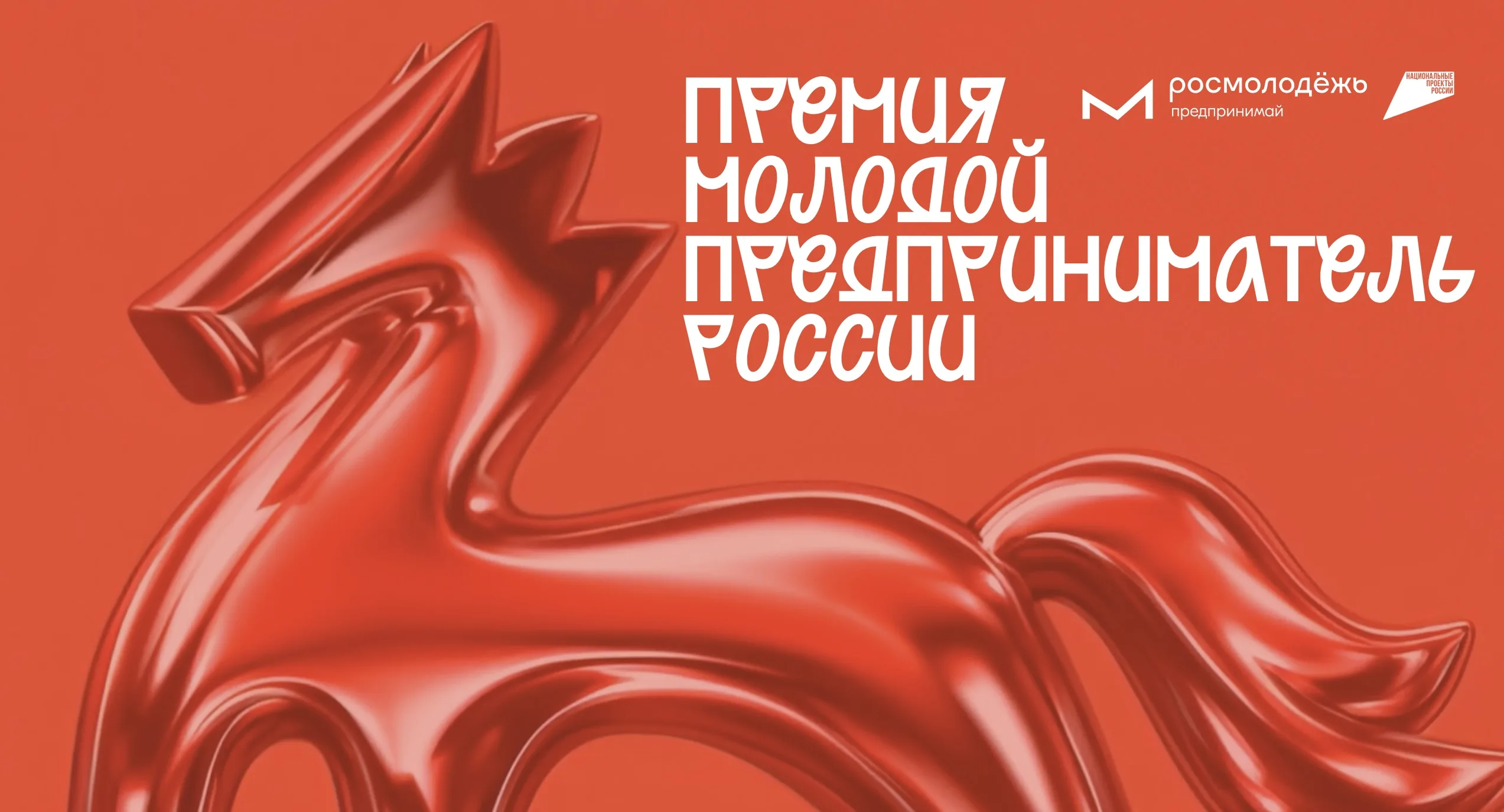 В Ростовской области продолжается прием заявок на Всероссийскую премию «Молодой предприниматель России — 2026»