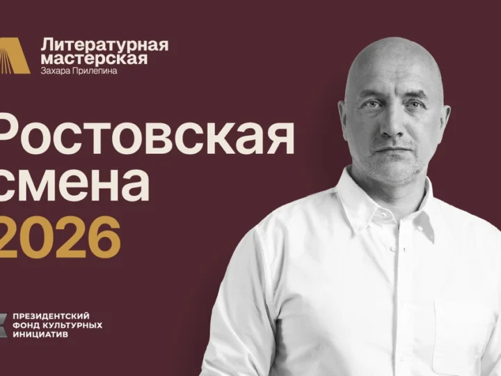 Литературная мастерская Захара Прилепина объявляет набор молодых авторов на творческую резиденцию в Ростове-на-Дону