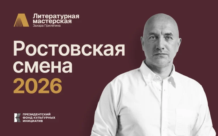 Литературная мастерская Захара Прилепина объявляет набор молодых авторов на творческую резиденцию в Ростове-на-Дону