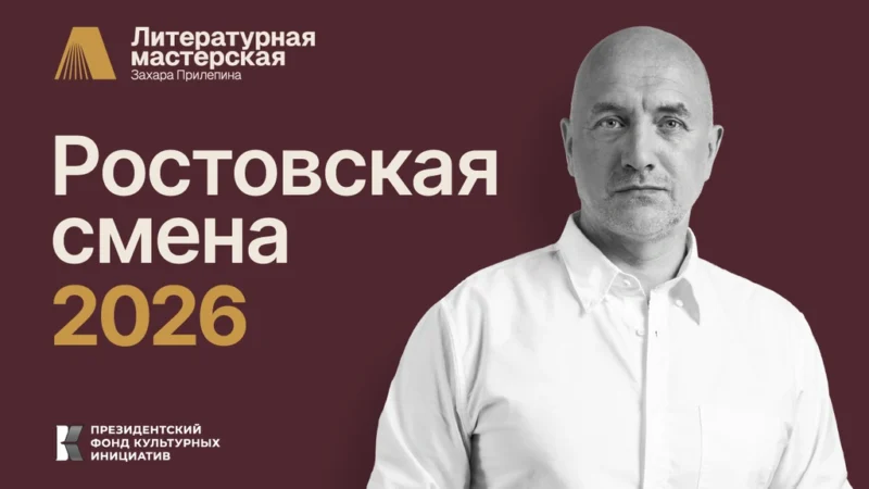 Литературная мастерская Захара Прилепина объявляет набор молодых авторов на творческую резиденцию в Ростове-на-Дону