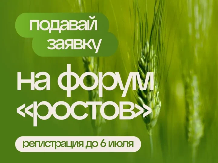 Всероссийский молодежный форум «Ростов»: как получить грант до 1,5 млн рублей и развить аграрный проект