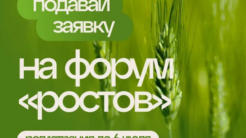 Всероссийский молодежный форум «Ростов»: узнайте как получить грант до 1,5 млн рублей и развить аграрный проект