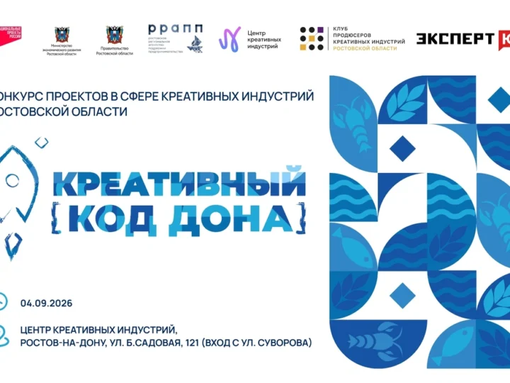 Министерство экономического развития Ростовской области объявило о старте конкурса проектов «Креативный код Дона»