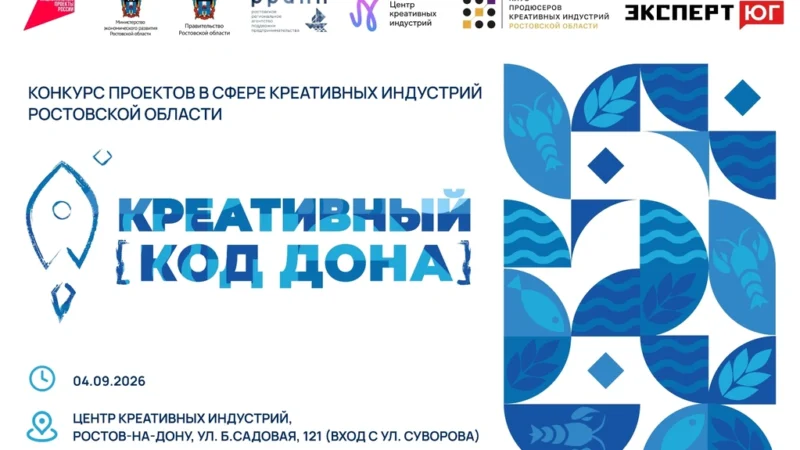 Министерство экономического развития Ростовской области объявило о старте конкурса проектов «Креативный код Дона»