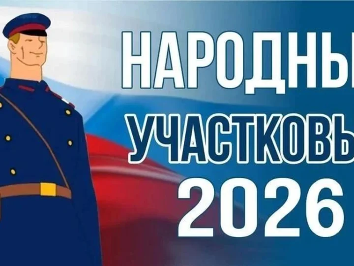 Жители Ростовской области выберут лучшего участкового уполномоченного в конкурсе «Народный участковый — 2026»