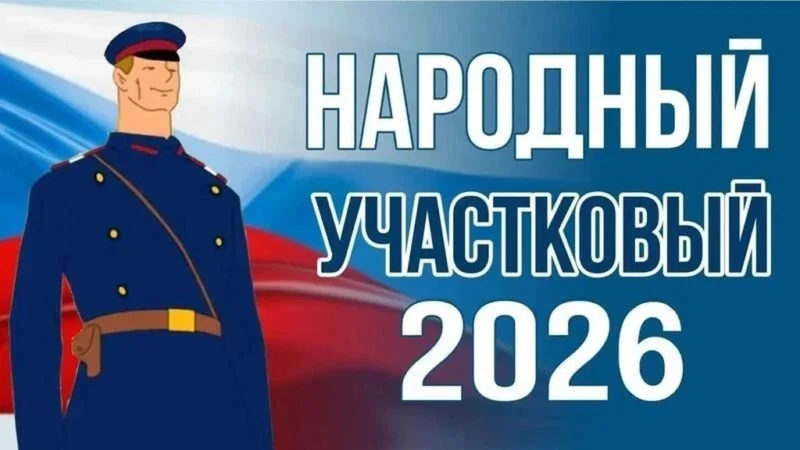 Жители Ростовской области выберут лучшего участкового уполномоченного в конкурсе «Народный участковый — 2026»