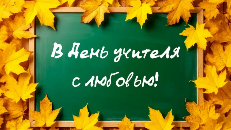 С Днем учителя! Поздравление для наставников и педагогов от редакции News161.ru